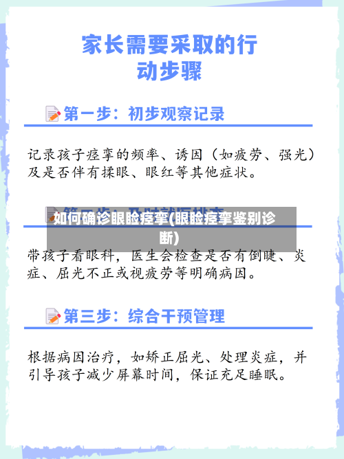 如何确诊眼睑痉挛(眼睑痉挛鉴别诊断)