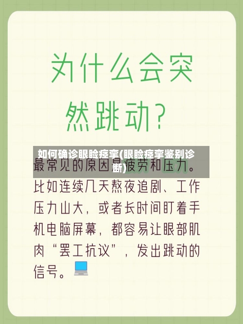 如何确诊眼睑痉挛(眼睑痉挛鉴别诊断)-第2张图片