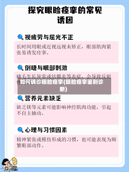 如何确诊眼睑痉挛(眼睑痉挛鉴别诊断)-第3张图片