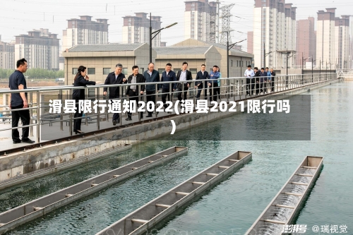 滑县限行通知2022(滑县2021限行吗)-第2张图片