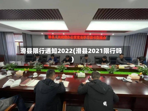滑县限行通知2022(滑县2021限行吗)