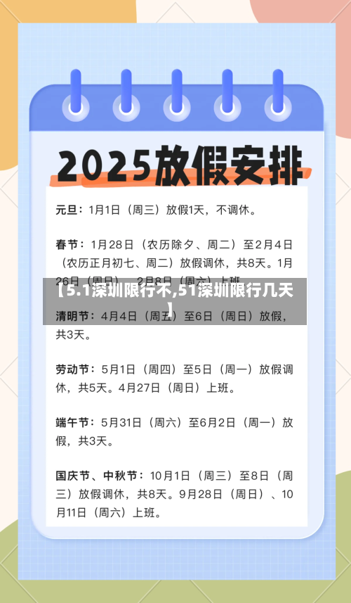 【5.1深圳限行不,51深圳限行几天】