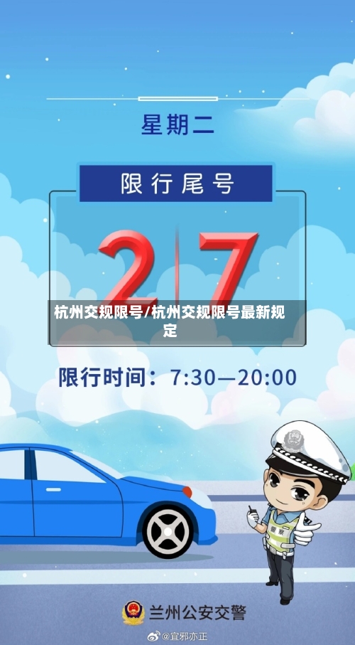 杭州交规限号/杭州交规限号最新规定