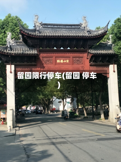 留园限行停车(留园 停车)
