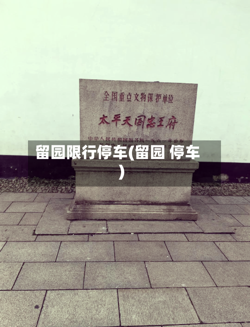 留园限行停车(留园 停车)-第2张图片