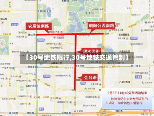 【30号地铁限行,30号地铁交通管制】