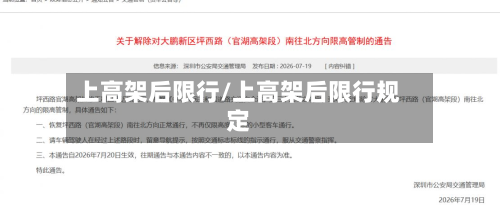 上高架后限行/上高架后限行规定
