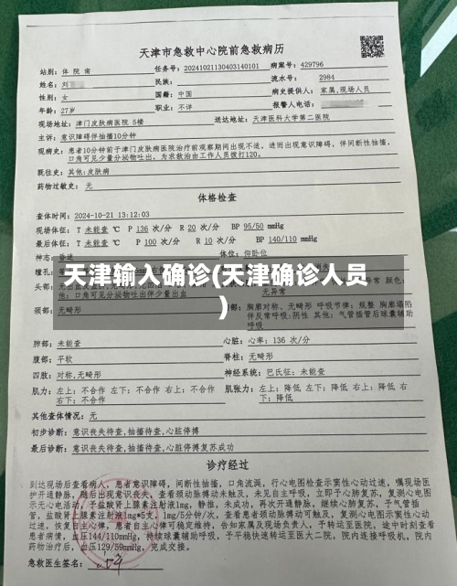 天津输入确诊(天津确诊人员)-第3张图片
