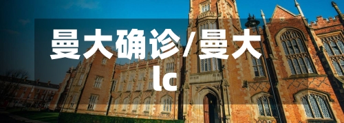 曼大确诊/曼大lc-第2张图片