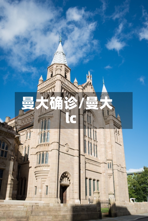 曼大确诊/曼大lc