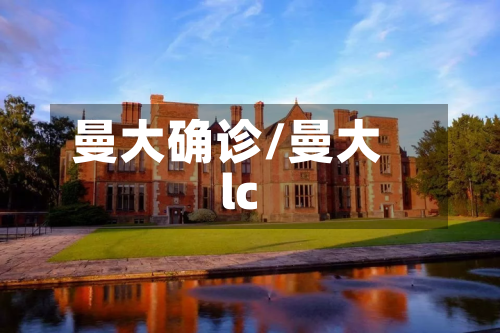 曼大确诊/曼大lc-第3张图片
