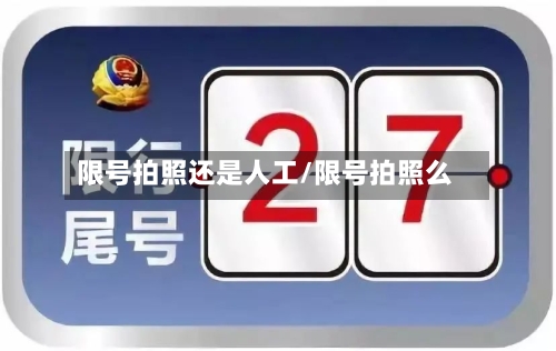 限号拍照还是人工/限号拍照么