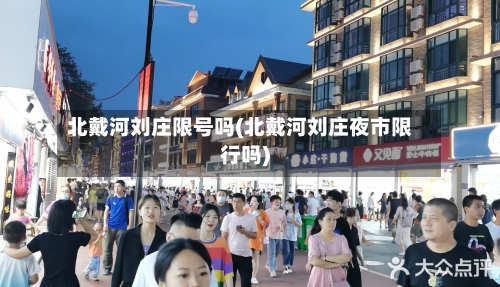 北戴河刘庄限号吗(北戴河刘庄夜市限行吗)-第3张图片