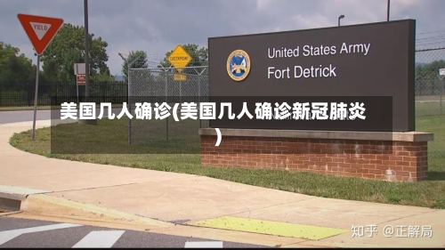 美国几人确诊(美国几人确诊新冠肺炎)-第2张图片