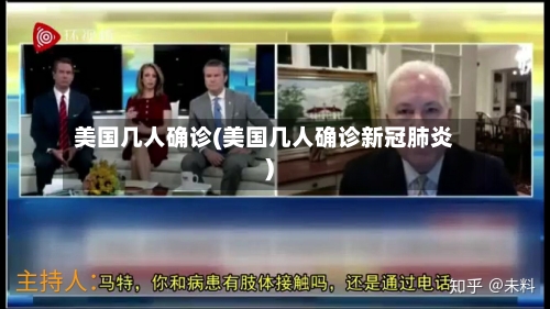 美国几人确诊(美国几人确诊新冠肺炎)