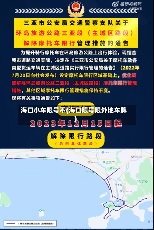海口小车限号不(海口限号限外地车牌)