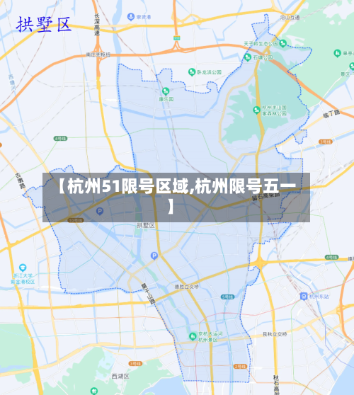 【杭州51限号区域,杭州限号五一】