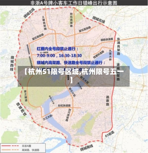 【杭州51限号区域,杭州限号五一】-第2张图片
