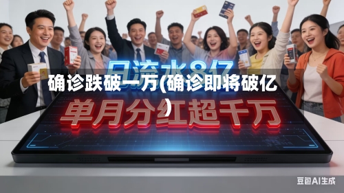 确诊跌破一万(确诊即将破亿)-第2张图片