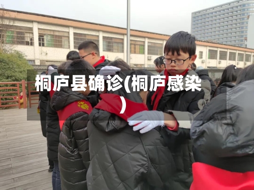 桐庐县确诊(桐庐感染)-第2张图片