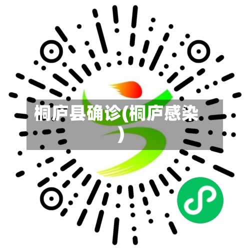 桐庐县确诊(桐庐感染)