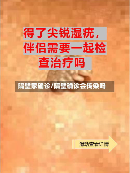 隔壁家确诊/隔壁确诊会传染吗-第3张图片