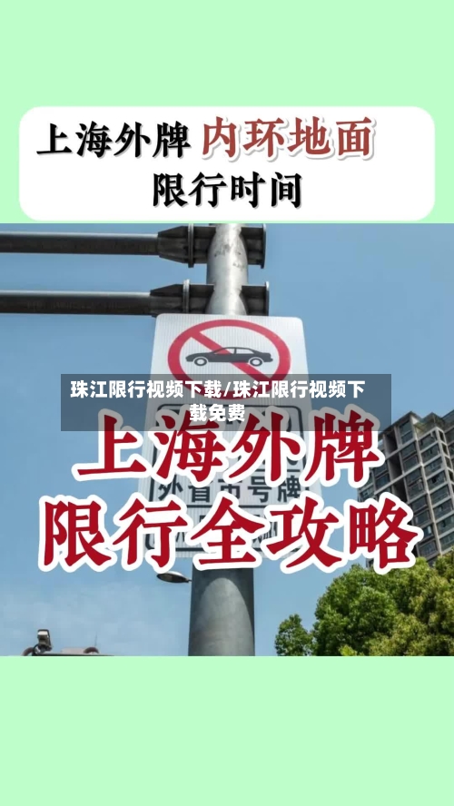 珠江限行视频下载/珠江限行视频下载免费