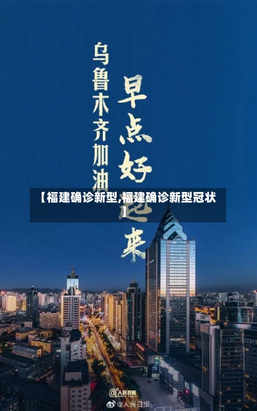 【福建确诊新型,福建确诊新型冠状】