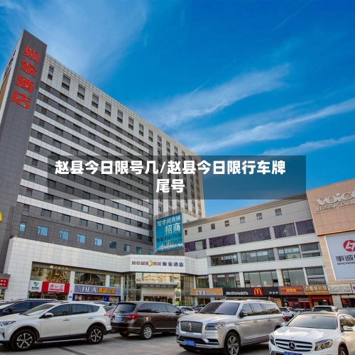 赵县今日限号几/赵县今日限行车牌尾号
