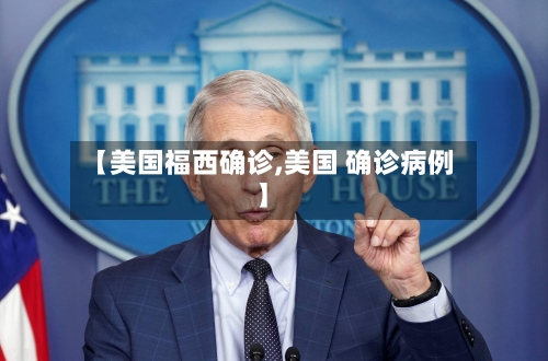【美国福西确诊,美国 确诊病例】