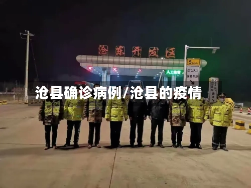 沧县确诊病例/沧县的疫情