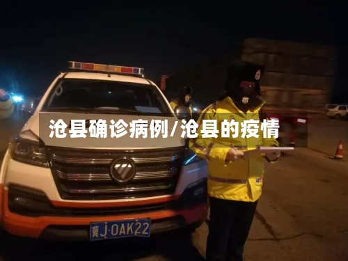 沧县确诊病例/沧县的疫情-第2张图片