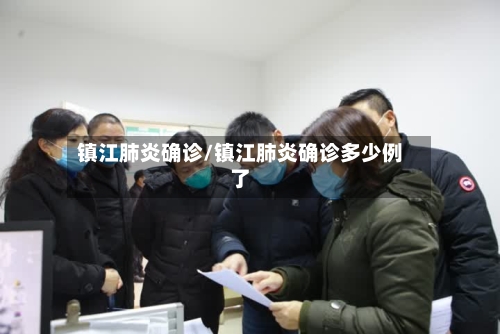 镇江肺炎确诊/镇江肺炎确诊多少例了