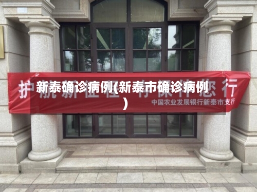 新泰确诊病例(新泰市确诊病例)-第2张图片