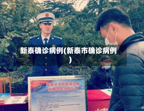 新泰确诊病例(新泰市确诊病例)