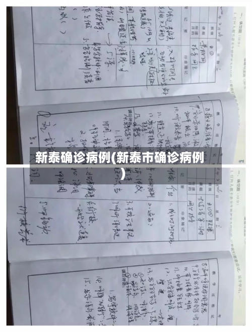 新泰确诊病例(新泰市确诊病例)-第3张图片
