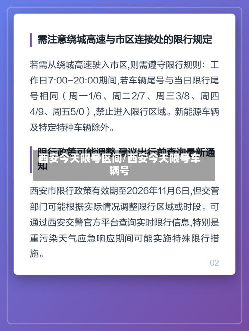 西安今天限号区间/西安今天限号车辆号-第2张图片