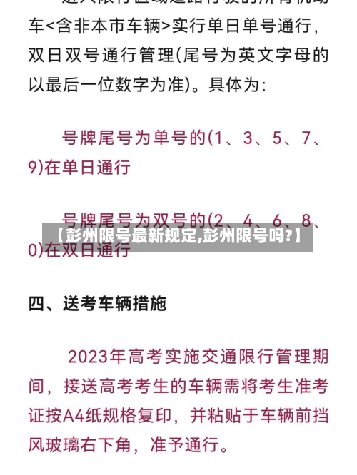 【彭州限号最新规定,彭州限号吗?】-第3张图片
