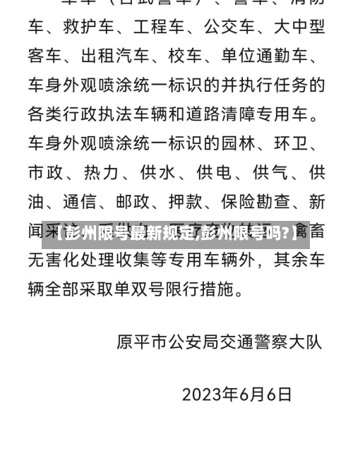 【彭州限号最新规定,彭州限号吗?】