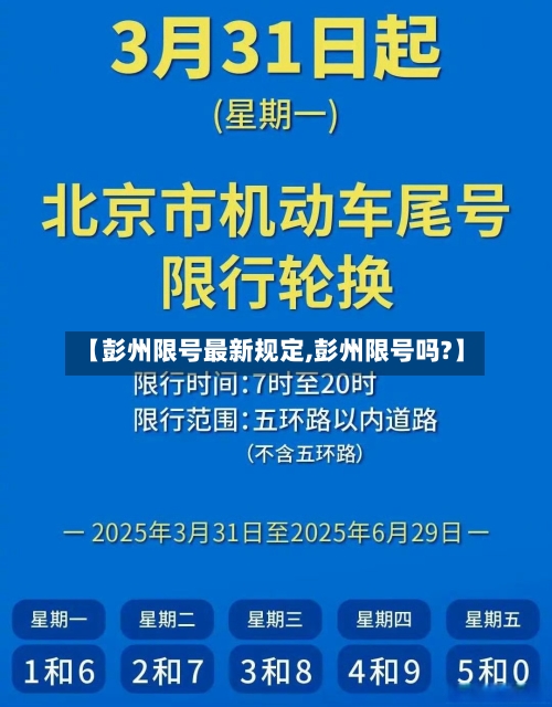 【彭州限号最新规定,彭州限号吗?】-第2张图片