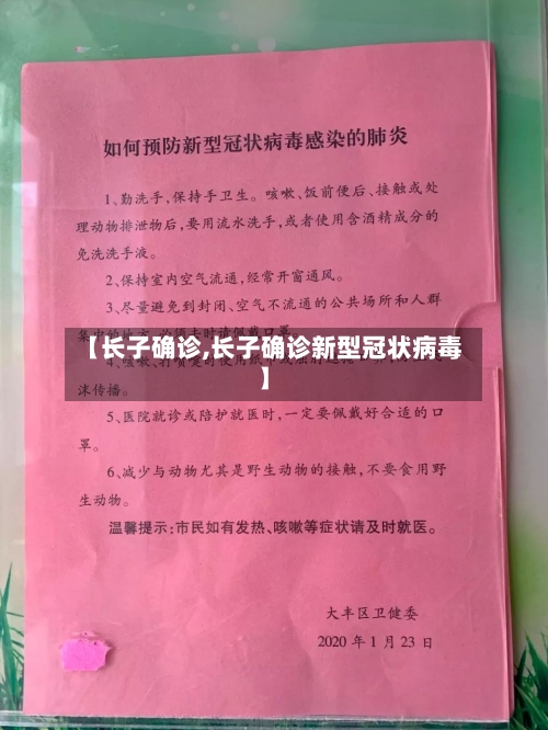 【长子确诊,长子确诊新型冠状病毒】-第2张图片