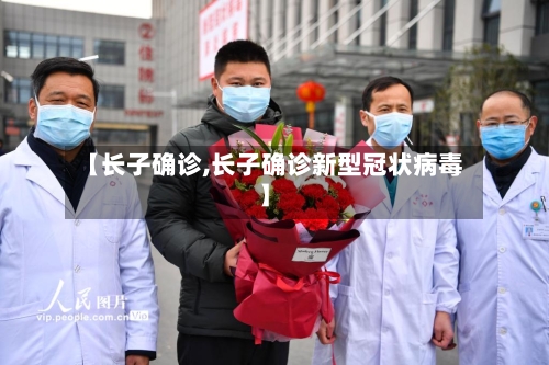 【长子确诊,长子确诊新型冠状病毒】