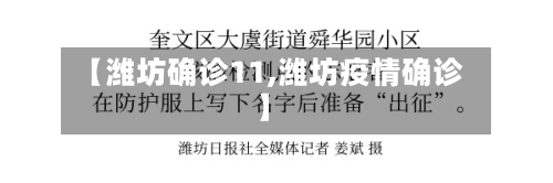 【潍坊确诊11,潍坊疫情确诊】