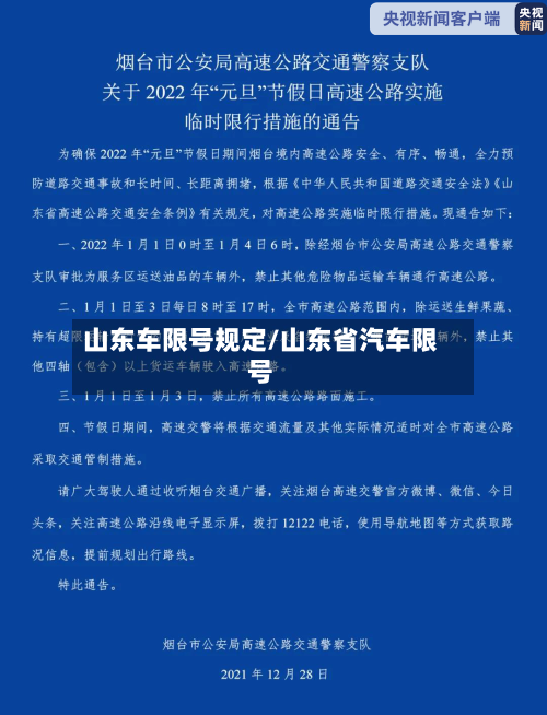 山东车限号规定/山东省汽车限号