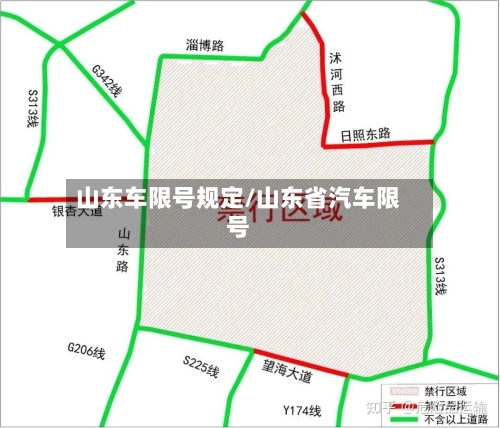 山东车限号规定/山东省汽车限号-第2张图片