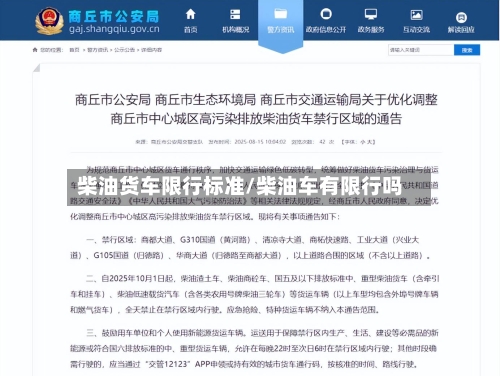 柴油货车限行标准/柴油车有限行吗-第2张图片