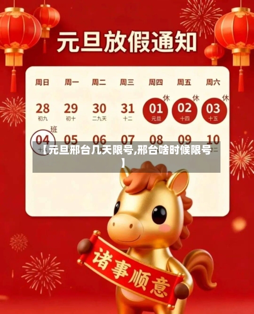 【元旦邢台几天限号,邢台啥时候限号】