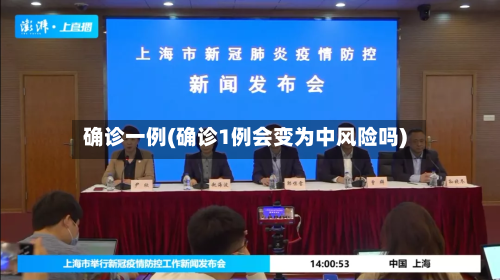 确诊一例(确诊1例会变为中风险吗)-第2张图片