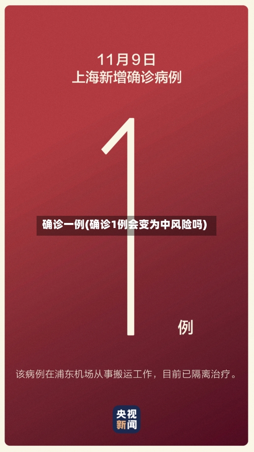 确诊一例(确诊1例会变为中风险吗)