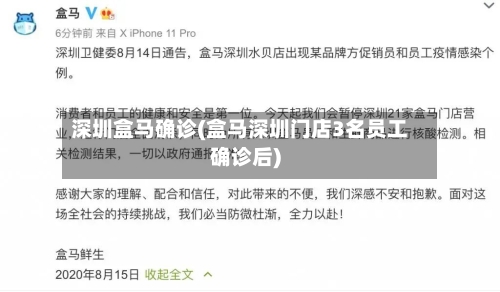 深圳盒马确诊(盒马深圳门店3名员工确诊后)
